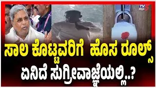 New Rules In Microfinance Ordinance | ಸಾಲ ಕೊಟ್ಟವರಿಗೆ  ಹೊಸ ರೂಲ್ಸ್​​​..ಏನಿದೆ ಸುಗ್ರೀವಾಜ್ಞೆಯಲ್ಲಿ.?
