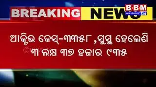 BBM TV BREAKING | BBM TV | Odisha Corona Case Update