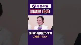 国政に再挑戦 再生の道 国政部始動 吉田あや