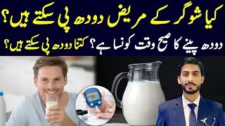 Can Diabetics Drink Milk? | Is Milk Good or Bad for Diabetics? | Dr. Riasat Mehmood 