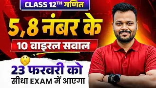 Class 12th Math 5,8 नंबर के वायरल प्रश्न 🔥 | Class 12 Math Most Important Question ✅ | Up Board 