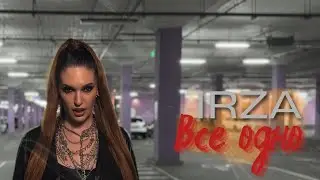 IRZA - Все одно (Премʼєра 2025)