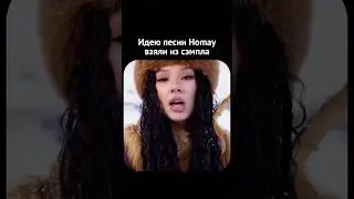 AY YOLA - HOMAY ПЛАГИАТ? Разбираемся откуда взят мотив песни #homay #ayyola #музыка #вокал #звук