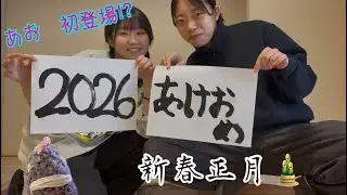 #9【2026】新年だ！午年だ！書き初めだー！【あお登場】【正月】【書き初め】