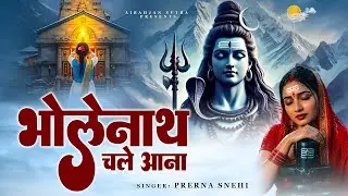 फ़रियाद मेरी सुनकर भोलेनाथ चले आना | भावुक शिव भजन Fariyad Bhole Baba Bhajan 2025 | Shiv Bhakti Song