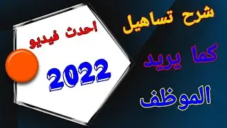 اتحداكـ ترجع من تساهيل ...شرح موعد تساهيل ل الاستقدام  والاوراق المطلوبة بعد التحديثات 2022