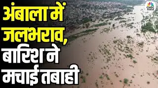 Ambala Waterlogging Update: भारी बारिश से अंबाला में भयंकर जलभराव | Heavy Rain Hits Punjab City