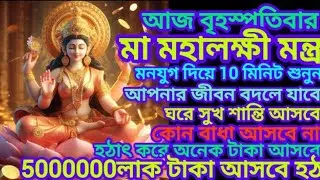 শুনুন এই লোকটি মন্ত্র 5 মিনিট🕉️। ধনপ্রাপ্তির পথে বাধা দূর, সংসারে শান্তি আসে ✅।। Lakshmi Mantra .