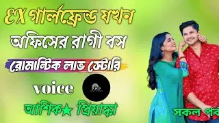 EX গার্লফ্রেন্ড যখন  অফিসের রাগী বস //সকল পর্ব//রোমান্টিক লাভ স্টোরি//voice★আশিক★প্রিয়াঙ্কা
