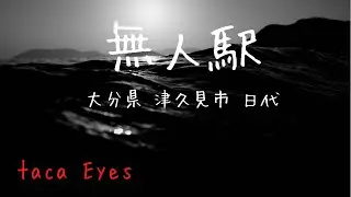 #日代駅