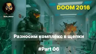 DOOM 2016 / Прохождение / Part06 / Исследовательский комплекс (Advanced Research Complex)