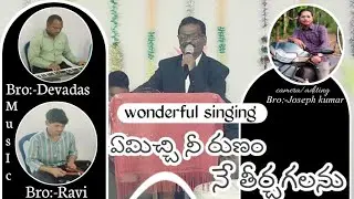 ఏమిచ్చి నీ రుణం నే తీర్చగలను