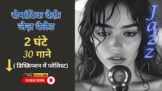 [PLAYLIST] रोमांटिक कैफ़े जैज़ बैलेड जो [2 घंटे – 30 गाने]  #रोमांटिक जैज़ बैलड 🎷🎶