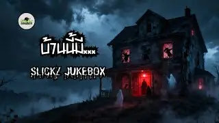 บ้านนี้มี... - Slickz Jukebox [Official Audio] เพลงต้อนรับฮาโลวีน เราจะพาคุณไปบ้านร้างสุดสยอง👻👻👻