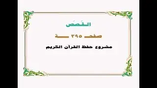 حفظ سورة القصص - صفحة 395 - نص وصوت