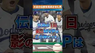 【魂の雄たけび】ベシアが叫んだ瞬間、大谷翔平の伝説が完成した！
