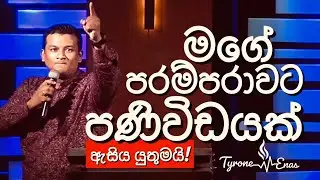 මගේම පරම්පරාවට පණිවිඩයක්‼️Share කරන්න