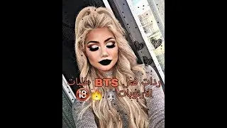 ردة فعلBTs عندما تهمليهم/ردة فعلBTsعندما يخونوك مع سانا/+لقطات من فلم كينغتان🔥❤/والمزيد💋في الوصف👇