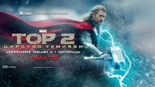 Тор 2: царство тьмы (2013) - Русский трейлер