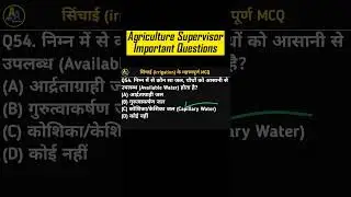 Agriculture Supervisor MCQ Questions | सिंचाई | Agriculture Supervisor Classes | Agronomy Classes-35