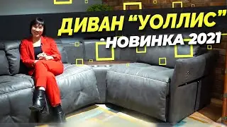 Диван &laquo;Уоллис&raquo; от Balito | Вечная мебельная классика и современный функционал