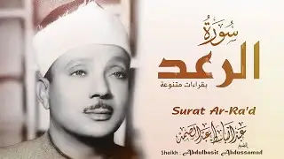 سورة الرعد  كاملة - أروع ما جود الشيخ عبد الباسط عبد الصمد-  Surah Ar-Ra'd Abdulbasit Abdussamad