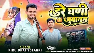 डरे घनी जुवानाय 🔥 Piru Bhai Solanki New Timli Timli 2026 Dare ghani Juvanay Dj Song 