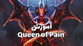 آموزش dota2: خروج از herald و guardian | آموزش هیرو Queen of Pain