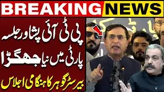 Barrister Gohar Calls Emergency Meeting of PTI Core Committee | PTI Peshawar Jalsa Conspiracy