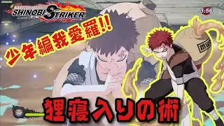 【シノスト】少年編の我愛羅初使用!! 狸寝入りの術難しくない!? NARUTO TO BORUTO シノビストライカー  SHINOBI STRIKER