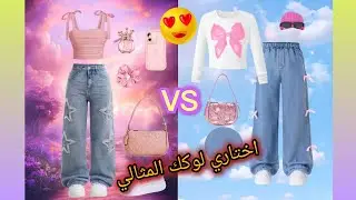 للبنات فقط 😍 اختاروا يمين 🩷 او يسار 🔥