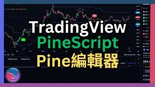 【TradingView PineScript 教學】Pine Editor 交易程式編輯器，如何寫策略，賺被動收入 #倍升股 #交易 #pinescript #tradingview