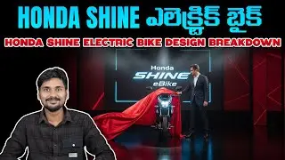 Honda Shine Electric Bike Design Breakdown Telugu EV Kurradu