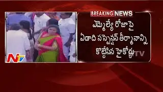 High Court Dismissed Roja Suspension Case | Live Updates From Assembly | NTV