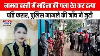 BREAKING NEWS : गोलमुरी नामदा बस्ती में महिला की गला रेत कर निर्मम हत्या, पति फरार