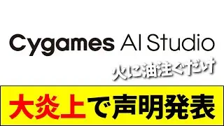 【速報】Cygames、AIスタジオ設立で大炎上&hellip;&hellip;声明を発表する事態へ【ネットの反応】【2ch 5ch】