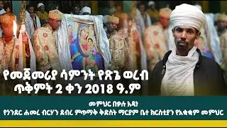 የመጀመሪያ ሳምንት የጽጌ ወረብ  ጥቅምት 2 ቀን 2018 ዓ.ም
