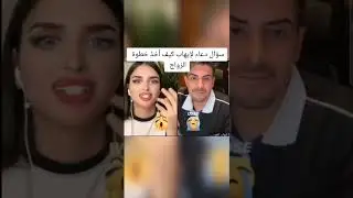 ميس دعاء تسأل إهاب العوني عن قصة حب خطيبته💏💏
