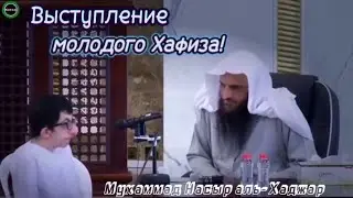 Мухаммад Насыр аль-Хаджар: Выступление молодого Хафиза!