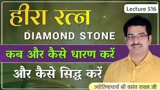 Hira Ratna kaise pahne #हीरा रत्न कैसे धारण करे #Diamond Stone #शुक्र का रत्न हीरा lecture 516