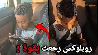 حزب روبلوكس رجعوا رسميا ! وأقوى من أول !