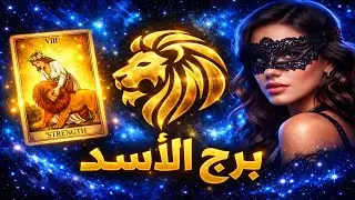 برج الاسد☘️توقعات عاطفية