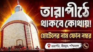 তারাপীঠে মন্দিরের কাছে হোটেলের নাম ঠিকানা ফোননম্বর| Hotels Nearby Tarapith Temple #maatara #Hotel