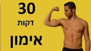איך להתחיל להתאמן בלי חדר כושר? רק 30 דקות של אימון!