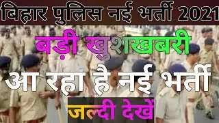 Big good news || New vacancy is coming || Prohibition Department || CSBC || Bihar Police 2021
