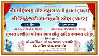 LIVE II ખેરાલુ II શ્રી મણિભદ્ર વીર મહારાજ નો હવન તથા શ્રી સિંધેશ્વરી માતાજી ની રમેણ