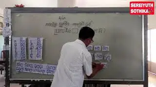 Teaching Techniques on Khmer Lesson - EP. 49-02 | Learn to teach Khmer Lesson