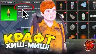 ☺️+200КК! БЕСКОНЕЧНЫЙ ФАРМ КАЧЕСТВЕННОЙ КОЖИ + КРАФТ ХИШ-МИШ на БЛЕК РАША! - BLACK RUSSIA
