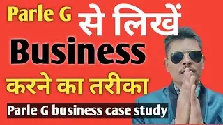 Parle-G business case study .. पारले-जी से सीखे बिजनेस करने का तरीका