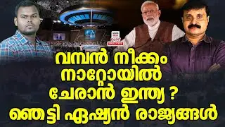 പണി വരുന്നുണ്ട് അവറാച്ചാ| Political Analysis| Debate Malayalam| NEWS INDIA MALAYALAM POINT